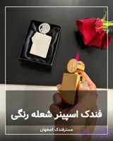 فندک اسپینر شعله رنگی