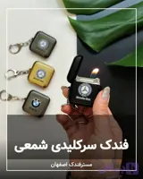 فندک شمعی سرکلیدی