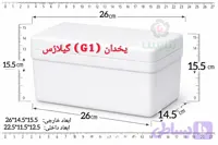 یخدان یونولیتی مینی سایز دارویی G1 گیلارُس