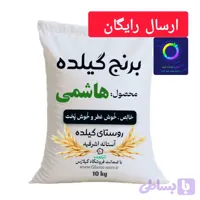 برنج هاشمی روستای گیلده آستانه اشرفیه 10 کیلو گرم