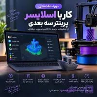 دوره مقدماتی کار با اسلایسر پرینتر سه بعدی
