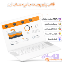 قالب پاورپوینت حسابداری پیشرفته 2024 ❤ - اسلایدمستر