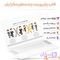 قالب پاورپوینت چندمنظوره گزارش جامع 2024 ❤ - اسلایدمستر