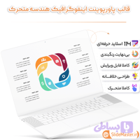 قالب پاورپوینت هندسه متحرک ❤️ - اسلایدمستر