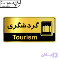 تابلو راهنما مهیاس طرح گردشگری کدOFB-30