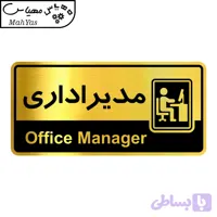 تابلو راهنما مهیاس طرح مدیر اداری کدOFB-33