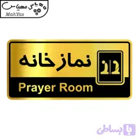 تابلو راهنما مهیاس طرح نمازخانه کدOFB-39
