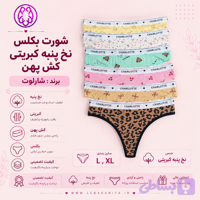 شورت بکلس کبریتی کش پهن نخی طرحدار شارلوت