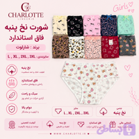 شورت نخی طرحدار شارلوت
