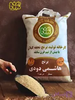 برنج هاشمی دودی بسته 10 کیلویی