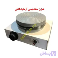 همزن مغناطیسی آزمایشگاهی