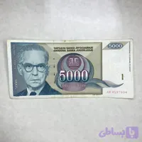اسکناس 5000 دینار یوگوسلاوی (کارکرده) (کد H16IO)