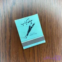 کبریت کتابی چلو کباب