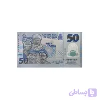 اسکناس 50 نایرا نیجریه (دست دوم)
