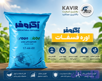 کود اوره فسفات 00 - 44 - 17 ،کیسه 25 کیلویی آگروفر بهترین گزینه برای آب استارت