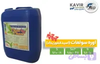 کود مایع اسید انفوریک ، اصلاح کننده بافت خاک- 10لیتری