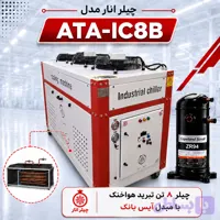 چیلر ۸ تن مدل ATA-IC8B