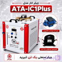 چیلر صنعتی ۱ تن مدل ATA-IC1Plus
