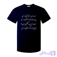 تیشرت مفهومی با شعر خیام | طرح خاص "نه تو مانی و نه من" – چاپ باکیفیت
