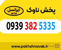 سیم کارت اعتباری 09393825335