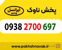 سیم کارت اعتباری 09382700697