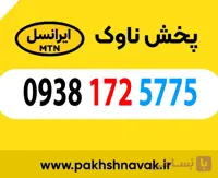 سیم کارت اعتباری 09381725775