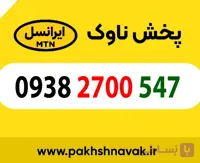 سیم کارت اعتباری 09382700547