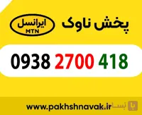سیم کارت اعتباری 09382700418