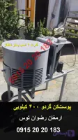 پوست‌کن گردو ۴۰۰ کیلویی