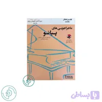 ماجراجويي هاي پيانو کتاب بزرگسالان سطح دوم
