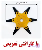 تیغه 6 پر فولادی ضخیم علفتراش برند دمیک