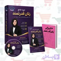دوره جامع زنان قدرتمند | شبنم مرزبان