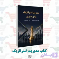 کتاب مدیریت استراتژیک برای مدیران | دکتر شهریار مرزبان