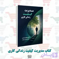 کتاب مدیریت کیفیت زندگی کاری | دکتر شهریار مرزبان