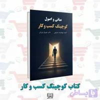 کتاب مبانی و اصول کوچینگ کسب‌ و کار | دکتر شهریار مرزبان
