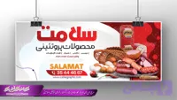 طرح بنر محصولات پروتئینی کالباس و سوسیس