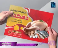 طرح تراکت محصولات پروتئینی و مرغ فروشی