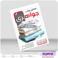 تراکت تبلیغاتی کالای خواب