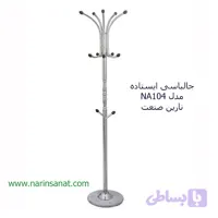 جالباسی ایستاده مدل NA104 نارین صنعت