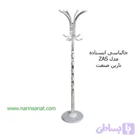 رخت آویز ایستاده مدل ZAS نارین صنعت