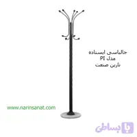 رخت آویز ایستاده مدل PI نارین صنعت