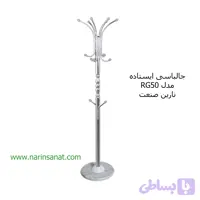 جالباسی ایستاده مدل RG50 نارین صنعت