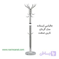 جالباسی ایستاده مدل گردان نارین صنعت