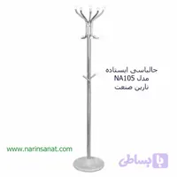 جالباسی ایستاده مدل NA105 نارین صنعت