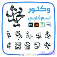 10 وکتور اسم حدیث