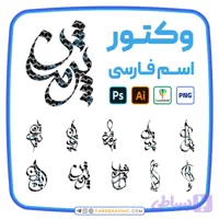 10 وکتور اسم پژمان