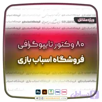 80 وکتور تایپوگرافی فروشگاه اسباب بازی
