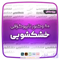 80 وکتور تایپوگرافی خشکشویی