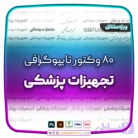 80 وکتور تایپوگرافی تجهیزات پزشکی