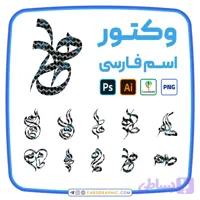 10 وکتور اسم طاهر